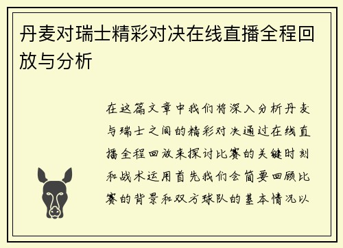 丹麦对瑞士精彩对决在线直播全程回放与分析