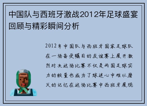中国队与西班牙激战2012年足球盛宴回顾与精彩瞬间分析