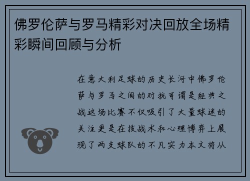 佛罗伦萨与罗马精彩对决回放全场精彩瞬间回顾与分析