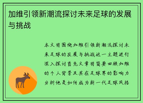 加维引领新潮流探讨未来足球的发展与挑战