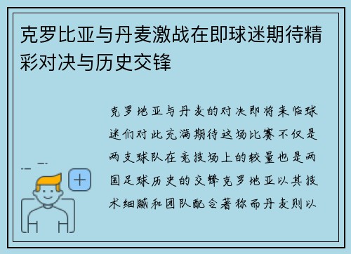 克罗比亚与丹麦激战在即球迷期待精彩对决与历史交锋