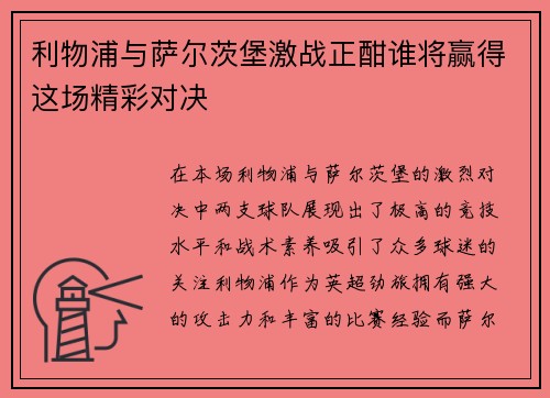 利物浦与萨尔茨堡激战正酣谁将赢得这场精彩对决