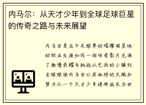 内马尔：从天才少年到全球足球巨星的传奇之路与未来展望