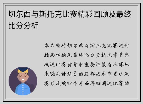 切尔西与斯托克比赛精彩回顾及最终比分分析