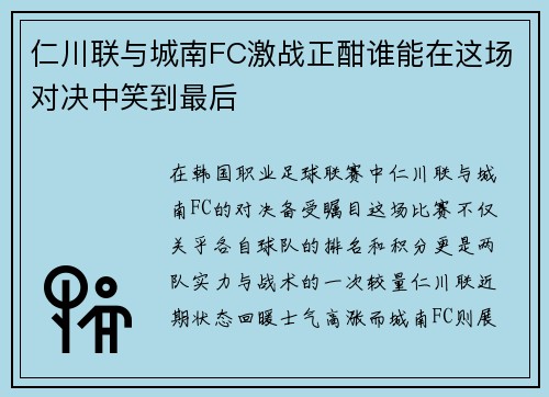 仁川联与城南FC激战正酣谁能在这场对决中笑到最后