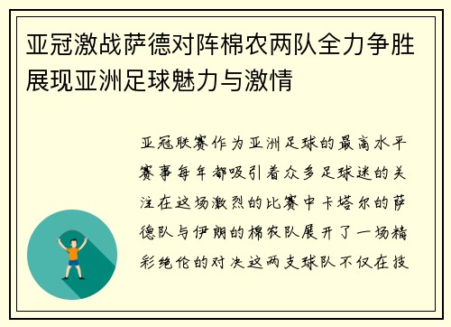 亚冠激战萨德对阵棉农两队全力争胜展现亚洲足球魅力与激情