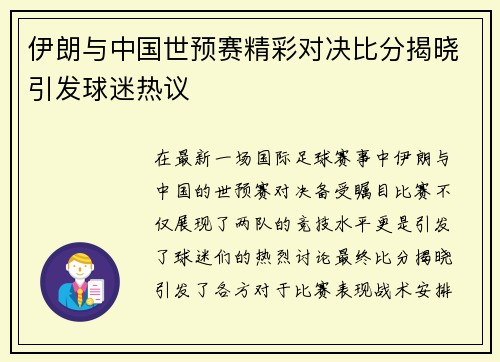 伊朗与中国世预赛精彩对决比分揭晓引发球迷热议