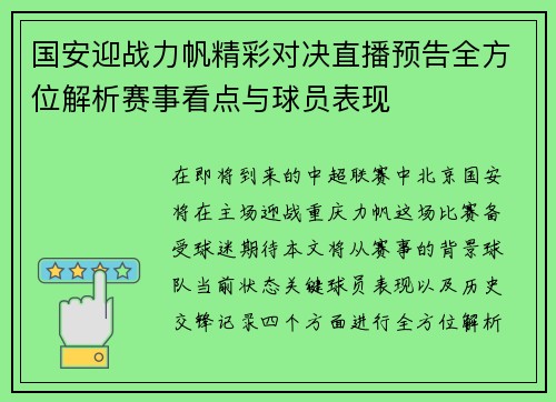 国安迎战力帆精彩对决直播预告全方位解析赛事看点与球员表现