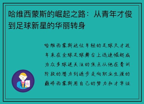 哈维西蒙斯的崛起之路：从青年才俊到足球新星的华丽转身