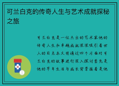可兰白克的传奇人生与艺术成就探秘之旅