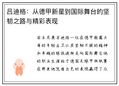 吕迪格：从德甲新星到国际舞台的坚韧之路与精彩表现