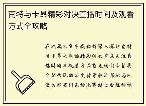 南特与卡昂精彩对决直播时间及观看方式全攻略