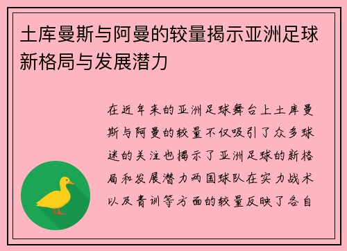 土库曼斯与阿曼的较量揭示亚洲足球新格局与发展潜力