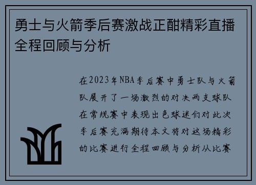 勇士与火箭季后赛激战正酣精彩直播全程回顾与分析