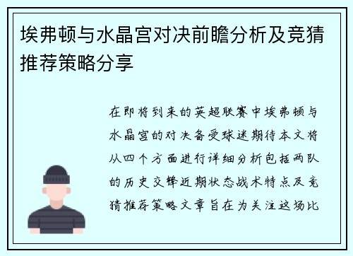 埃弗顿与水晶宫对决前瞻分析及竞猜推荐策略分享