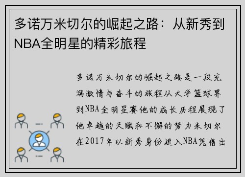 多诺万米切尔的崛起之路：从新秀到NBA全明星的精彩旅程