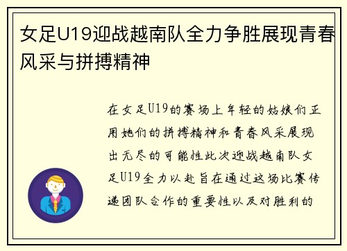 女足U19迎战越南队全力争胜展现青春风采与拼搏精神