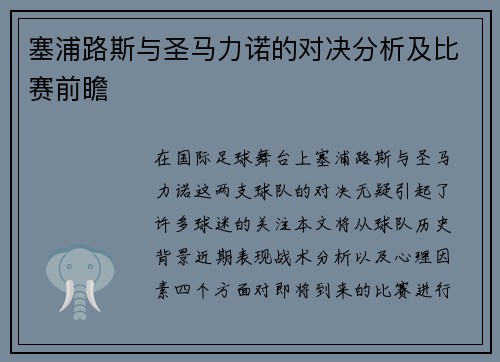 塞浦路斯与圣马力诺的对决分析及比赛前瞻
