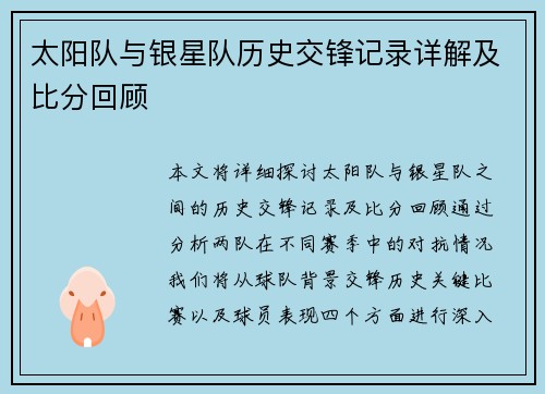 太阳队与银星队历史交锋记录详解及比分回顾