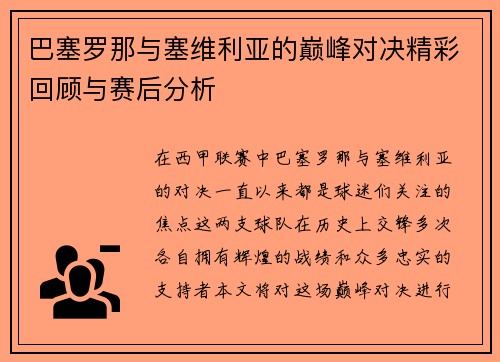 巴塞罗那与塞维利亚的巅峰对决精彩回顾与赛后分析