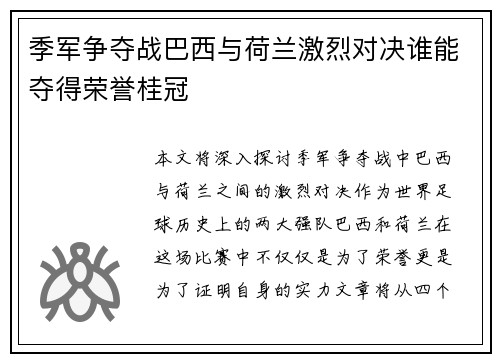 季军争夺战巴西与荷兰激烈对决谁能夺得荣誉桂冠