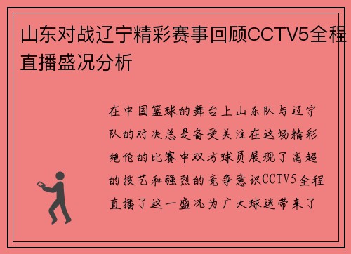 山东对战辽宁精彩赛事回顾CCTV5全程直播盛况分析
