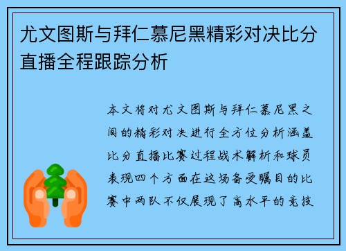 尤文图斯与拜仁慕尼黑精彩对决比分直播全程跟踪分析