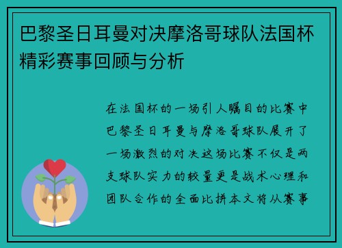 巴黎圣日耳曼对决摩洛哥球队法国杯精彩赛事回顾与分析