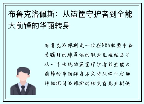 布鲁克洛佩斯：从篮筐守护者到全能大前锋的华丽转身