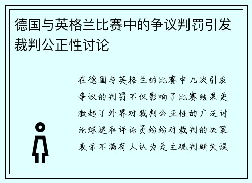 德国与英格兰比赛中的争议判罚引发裁判公正性讨论