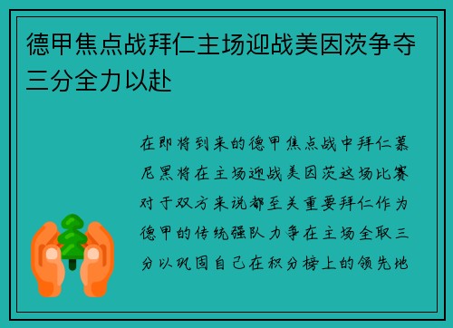 德甲焦点战拜仁主场迎战美因茨争夺三分全力以赴
