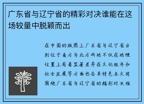 广东省与辽宁省的精彩对决谁能在这场较量中脱颖而出