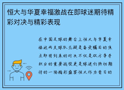 恒大与华夏幸福激战在即球迷期待精彩对决与精彩表现