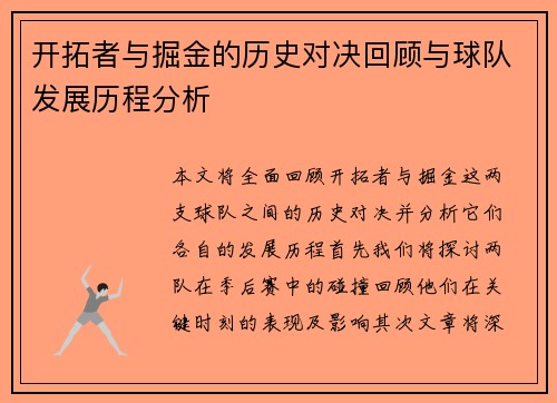 开拓者与掘金的历史对决回顾与球队发展历程分析