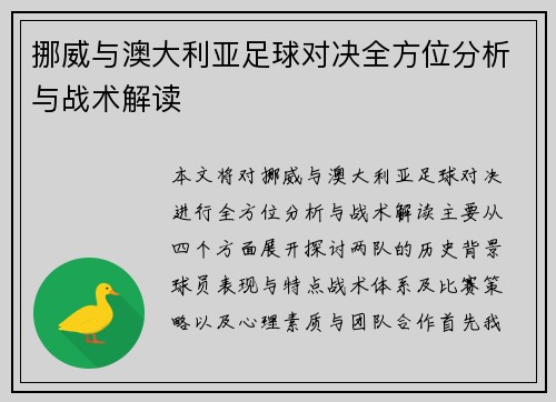 挪威与澳大利亚足球对决全方位分析与战术解读