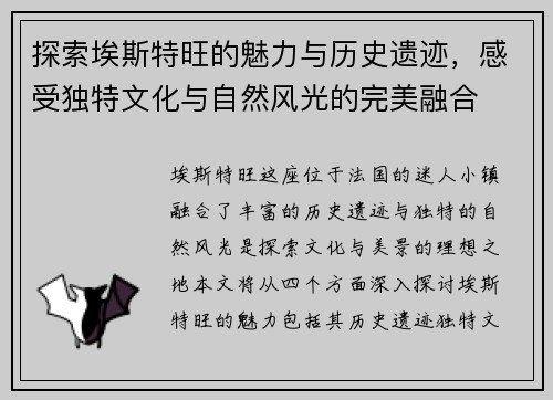 探索埃斯特旺的魅力与历史遗迹，感受独特文化与自然风光的完美融合