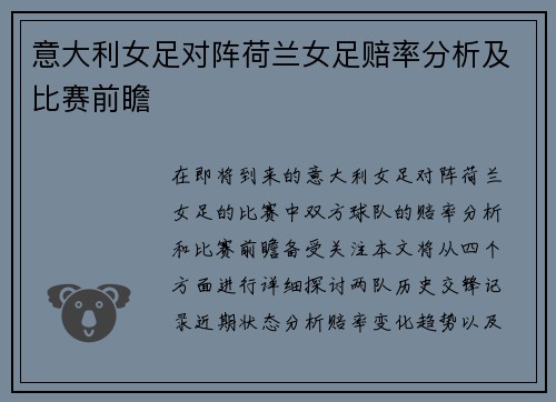 意大利女足对阵荷兰女足赔率分析及比赛前瞻