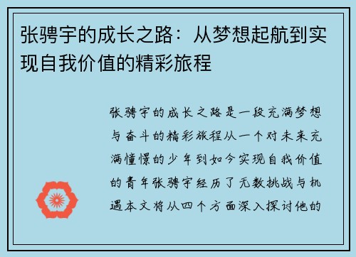 张骋宇的成长之路：从梦想起航到实现自我价值的精彩旅程