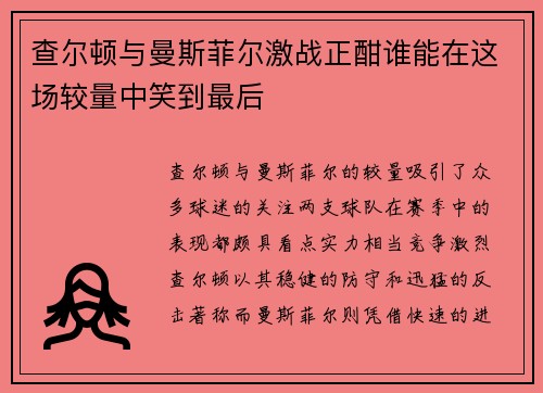 查尔顿与曼斯菲尔激战正酣谁能在这场较量中笑到最后
