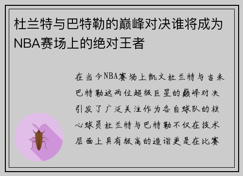 杜兰特与巴特勒的巅峰对决谁将成为NBA赛场上的绝对王者