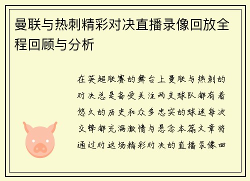 曼联与热刺精彩对决直播录像回放全程回顾与分析