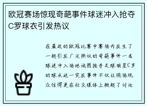 欧冠赛场惊现奇葩事件球迷冲入抢夺C罗球衣引发热议