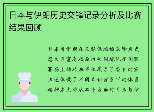 日本与伊朗历史交锋记录分析及比赛结果回顾