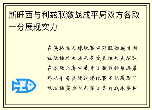 斯旺西与利兹联激战成平局双方各取一分展现实力