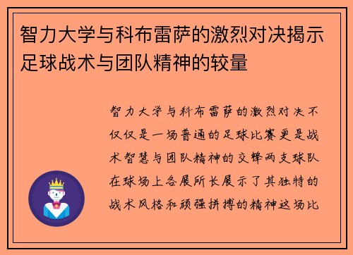 智力大学与科布雷萨的激烈对决揭示足球战术与团队精神的较量