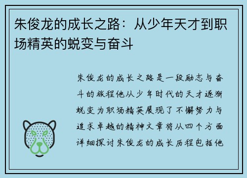 朱俊龙的成长之路：从少年天才到职场精英的蜕变与奋斗
