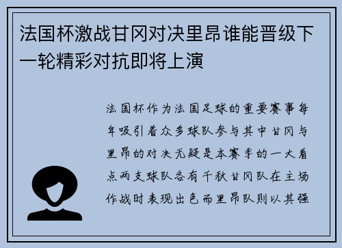 法国杯激战甘冈对决里昂谁能晋级下一轮精彩对抗即将上演
