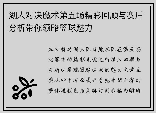 湖人对决魔术第五场精彩回顾与赛后分析带你领略篮球魅力