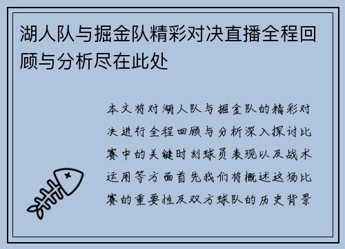 湖人队与掘金队精彩对决直播全程回顾与分析尽在此处