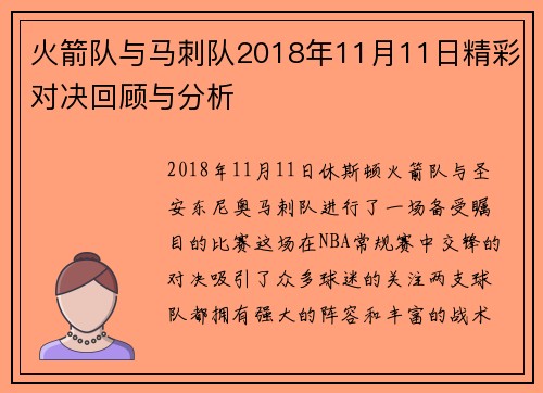 火箭队与马刺队2018年11月11日精彩对决回顾与分析